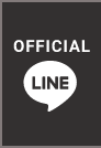 公式LINE